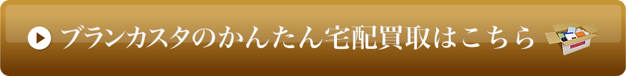 ブランカスタで今すぐ買い取ってもらう