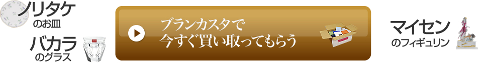 ノリタケのお皿、バカラのグラス、マイセンのフィギュリンなど