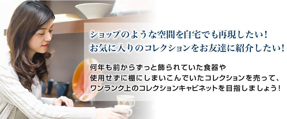 ショップのような空間を自宅でも再現したい!お気に入りのコレクションをお友達に紹介したい!