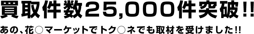 買取件数25,000件突破!!