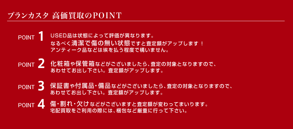 ブランカスタ高価買取のPOINT