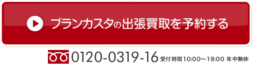 ブランカスタの出張買取を予約する