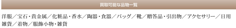 買取可能な品物一覧